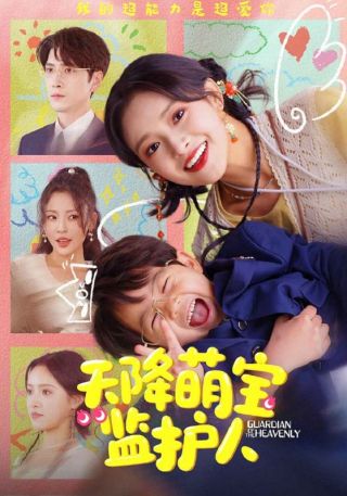 短剧天降萌宝监护人海报