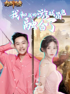 短剧我和我的游戏角色融合了海报