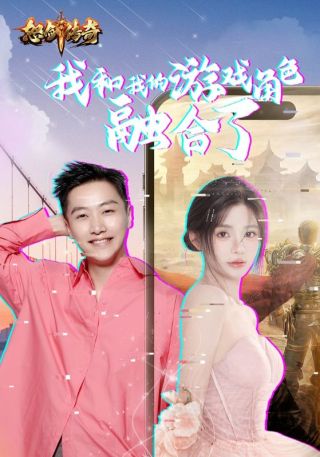 短剧我和我的游戏角色融合了海报