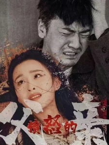 短剧愤怒的父亲海报