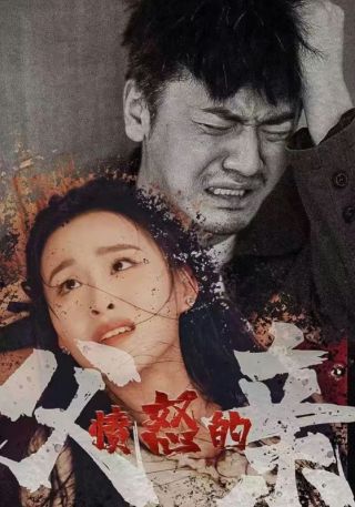 短剧愤怒的父亲海报