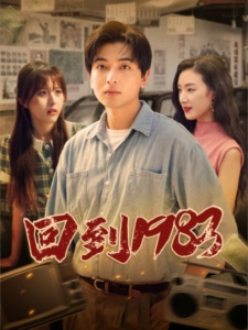短剧回到1983海报