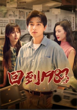 短剧回到1983海报
