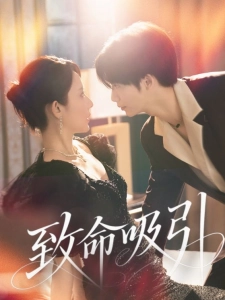 短剧致命吸引海报