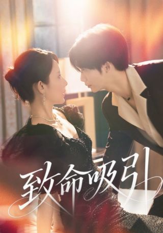 短剧致命吸引海报