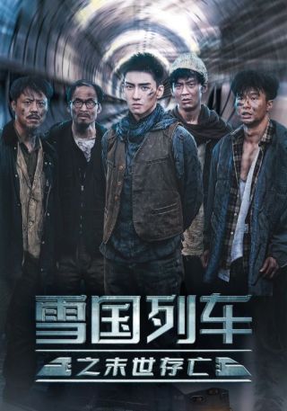 短剧雪国列车之末世存亡海报