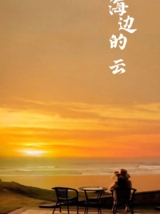 短剧海边的云海报