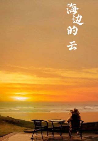短剧海边的云海报