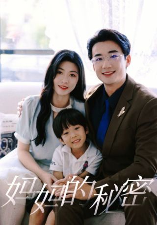 短剧妈妈的秘密海报