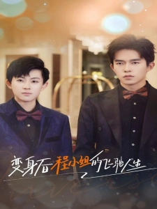 短剧变身后程小姐的飞驰人生海报