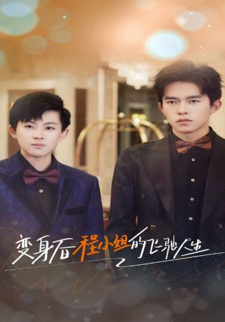 短剧变身后程小姐的飞驰人生海报