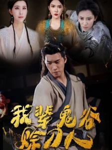 短剧我辈鬼谷赊刀人海报