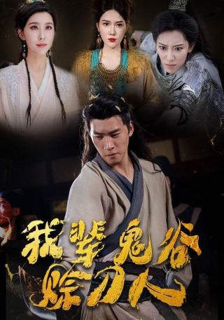 短剧我辈鬼谷赊刀人海报