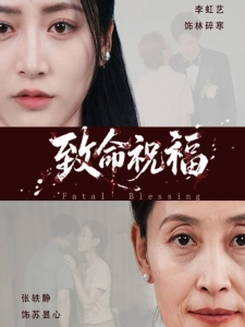 短剧致命祝福海报