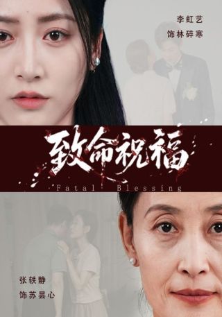 短剧致命祝福海报