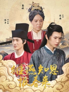 短剧雏燕知恩报春来海报