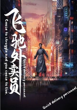 短剧飞驰外卖员海报