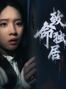 短剧致命独居海报