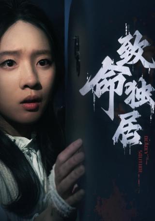 短剧致命独居海报