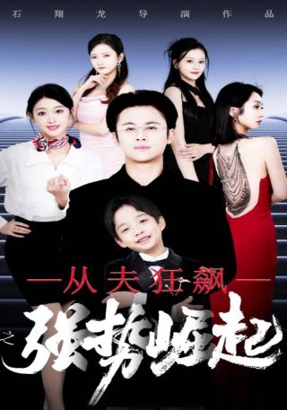 短剧从夫狂飙之强势崛起海报