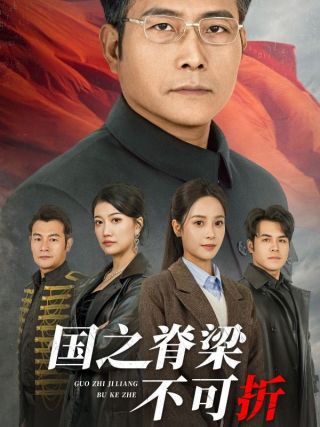 短剧国之脊梁不可折海报