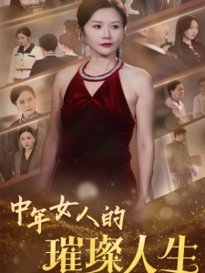 短剧中年女人的璀璨人生海报