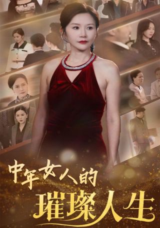 短剧中年女人的璀璨人生海报