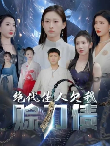 短剧绝代佳人欠我赊刀债海报