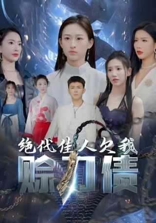 短剧绝代佳人欠我赊刀债海报