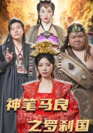 短剧罗刹后传海报