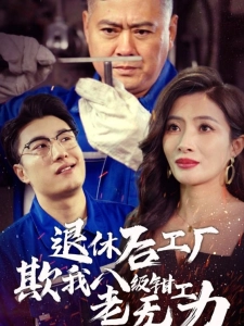 短剧退休后工厂欺我八级钳工老无力海报