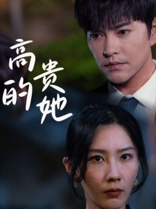 短剧高贵的她海报