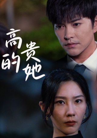 短剧高贵的她海报
