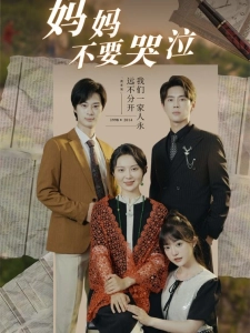 短剧妈妈不要哭泣海报