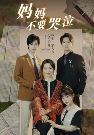 短剧妈妈不要哭泣海报