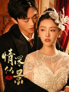 短剧情深似景海报