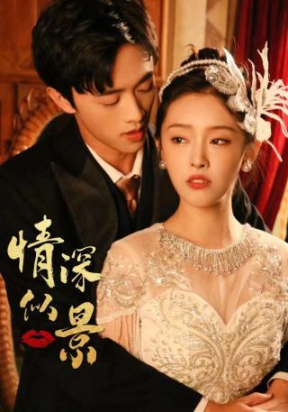 短剧情深似景海报