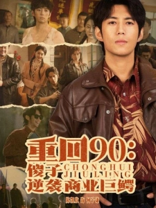 短剧重回90：傻子逆袭商业巨鳄海报