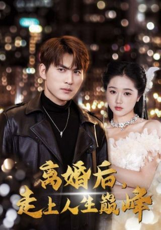 短剧离婚后，走上人生巅峰海报