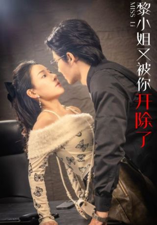 短剧黎小姐又被你开除了海报