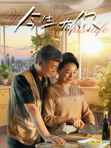 短剧今生有你海报