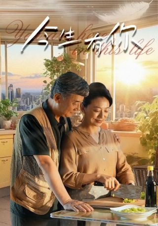 短剧今生有你海报