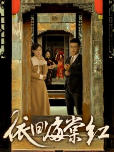 短剧依旧海棠红海报