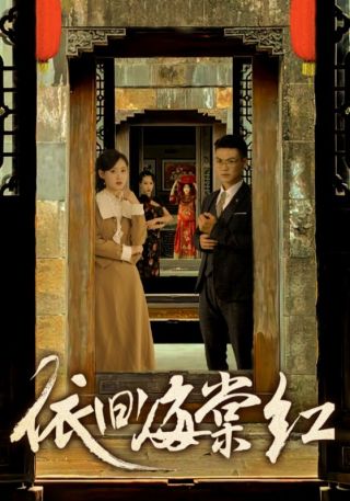 短剧依旧海棠红海报