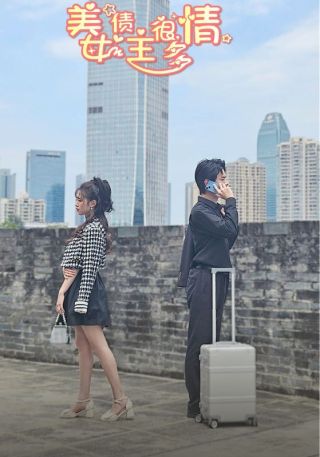 短剧美女债主很多情海报