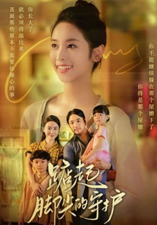 短剧踮起脚尖的守护海报