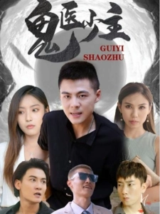 短剧鬼医少主海报