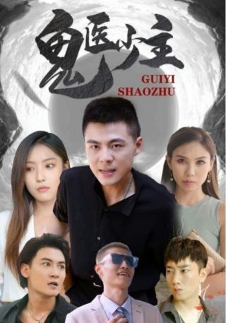 短剧鬼医少主海报