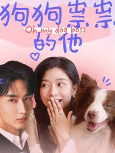 短剧狗狗祟祟的他海报