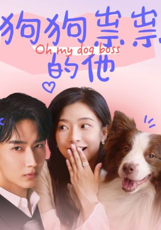 短剧狗狗祟祟的他海报